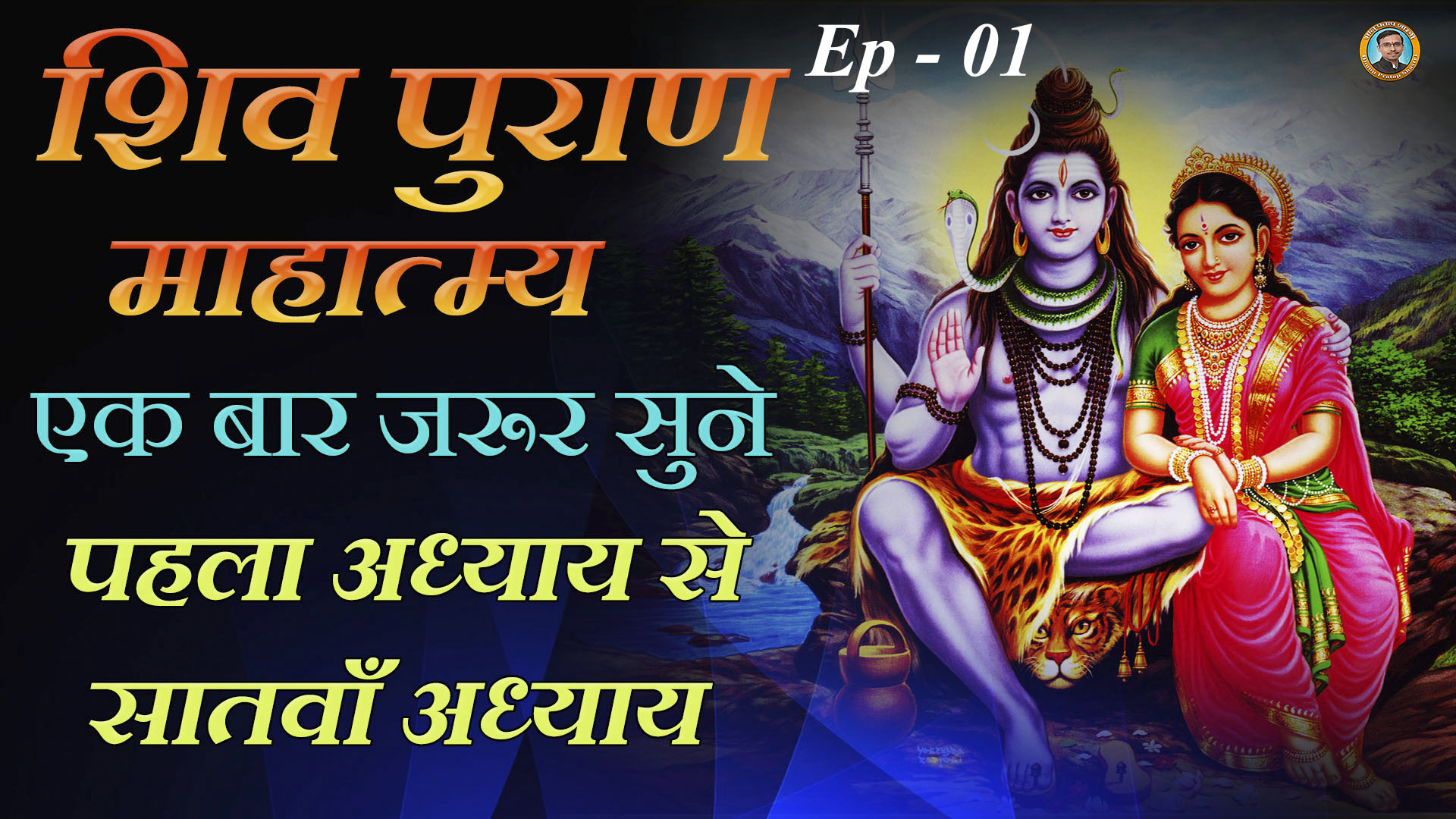 Shiva Purana Mahatmya The first, second, third, fourth, fifth, sixth and seventh chapters