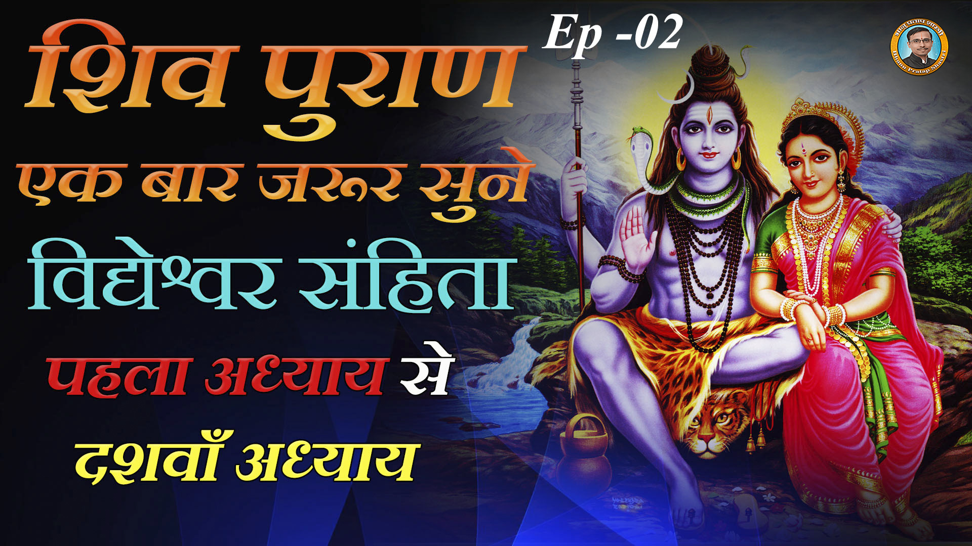 Shiv Purana Vidyeshwara Samhita From the first chapter to the tenth chapter